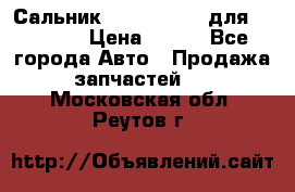 Сальник 154-60-12370 для komatsu › Цена ­ 700 - Все города Авто » Продажа запчастей   . Московская обл.,Реутов г.